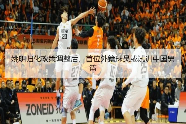 yao-ming-gui-hua-zheng-ce-tiao-zheng-hou-shou-wei-wai-ji-qiu-yuan-huo-shi-xun-zhong-guo-nan-lan-2-945.jpg